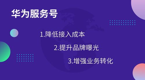 華為服務(wù)號 創(chuàng)新生活連接，重塑商家與用戶關(guān)系